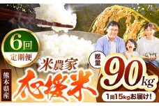 【 定期便 6回 】 暮らし生活 米農家 応援米 15kg | お米  精米 白米 ブレンド 農家応援米 15キロ 家庭用 送料無料 災害支援 フードロス くまもと 熊本県 国産 国産米 定期 熊本県 玉名市