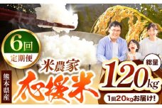 【 定期便 6回 】 暮らし生活 米農家 応援米 20kg | お米  精米 白米 ブレンド 農家応援米 20キロ 家庭用 送料無料 災害支援 フードロス くまもと 熊本県 国産 国産米 定期 熊本県 玉名市