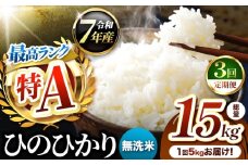 【 定期便 3回 】熊本県産 ひのひかり 無洗米 5kg | お米 米 こめ おこめ 精米 ヒノヒカリ 5キロ 国産 国産米 定期 くまもと 熊本 熊本県 玉名市 玉名
