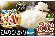 【 定期便 6回 】熊本県産 ひのひかり 無洗米 5kg | お米 米 こめ おこめ 精米 ヒノヒカリ 5キロ 国産 国産米 定期 くまもと 熊本 熊本県 玉名市 玉名