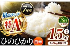 【 定期便 3回 】熊本県産 ひのひかり 白米 5kg | お米 米 こめ おこめ 精米 白米 ヒノヒカリ 5キロ ご飯 国産 国産米 定期 くまもと 熊本 熊本県 玉名市 玉名