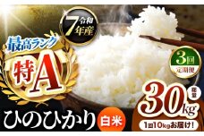 【 定期便 3回 】熊本県産 ひのひかり 白米 10kg | お米 米 こめ おこめ 精米 白米 ヒノヒカリ 10キロ ご飯 国産 国産米 定期 くまもと 熊本 熊本県 玉名市 玉名