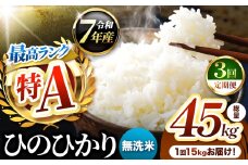 【 定期便 3回 】熊本県産 ひのひかり 無洗米 15kg | お米 米 こめ おこめ 精米 ヒノヒカリ 15キロ 国産 国産米 定期 くまもと 熊本 熊本県 玉名市 玉名