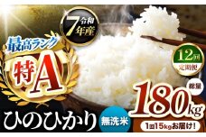 【 定期便 12回 】熊本県産 ひのひかり 無洗米 15kg | お米 米 こめ おこめ 精米 ヒノヒカリ 15キロ 国産 国産米 定期 くまもと 熊本 熊本県 玉名市 玉名