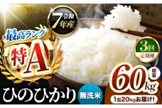 【 定期便 3回 】熊本県産 ひのひかり 無洗米 20kg | お米 米 こめ おこめ 精米 ヒノヒカリ 20キロ 国産 国産米 定期 くまもと 熊本 熊本県 玉名市 玉名
