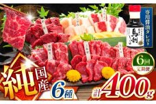【 定期便 6回 】純 国産 熊本 馬刺し 6種類 400g | 馬刺し 馬肉 馬 ばさし 新鮮 純国産 定期 熊本県 玉名市
