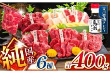 純 国産 熊本 馬刺し 6種類 400g | 馬刺し 馬肉 馬 ばさし 新鮮 純国産 熊本県 玉名市