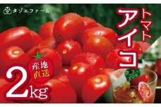 【タゾエファーム】 トマト アイコ 2kg | 野菜 やさい とまと ミニトマト 産地直送 熊本県 玉名市