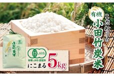 【 有機JAS承認 】 こだわりの有機小田竹炭米 「 にこまる 」 5kg | 米 こめ お米 おこめ 白米 精米 有機栽培 おすすめ こだわり 熊本県 玉名市