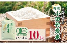【 有機JAS承認 】 こだわりの有機小田竹炭米 「 にこまる 」 10kg | 米 こめ お米 おこめ 白米 精米 有機栽培 おすすめ こだわり 熊本県 玉名市	