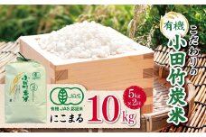 【定期便2回】【 有機JAS承認 】 こだわりの有機小田竹炭米 「 にこまる 」 5kg | 米 こめ お米 おこめ 白米 精米 定期便 有機栽培 おすすめ こだわり 熊本県 玉名市