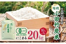 【定期便2回】【 有機JAS承認 】 こだわりの有機小田竹炭米 「 にこまる 」 10㎏ | 米 こめ お米 おこめ 白米 精米 定期便 有機栽培 おすすめ こだわり 熊本県 玉名市	