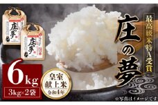 お米 6kg【農事組合法人 庄の夢】お米 白米 特別栽培米 新鮮 熊本県 特産品 皇室献上米 コメ 米 [ZAF001]