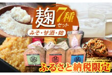 【ふるさと納税限定】 こうじ の恵み詰め合わせセット A【有限会社 木屋食品工業】調味料 みそ 麦味噌 合わせ味噌 米味噌 塩麹　塩こうじ  [ZAD001]