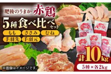 肥後のうまか 赤鶏  5種食べ比べセット（モモ ささみ ムネ 手羽先 手羽元）各2kg 計10kg【やまうちフード株式会社 熊本営業所】 熊本県 特産品 赤鶏 熊本 九州産  [ZAB005]