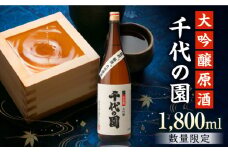 【数量限定】大吟醸 原酒 1.8L【千代の園酒造 株式会社 】酒 お酒 熊本 山鹿  [ZAI005]