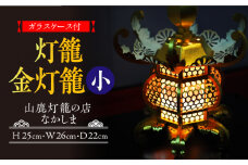 【数量限定】灯籠 金灯籠 小【山鹿灯籠の店 なかしま】 [ZAL001]