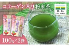 【数量限定】コラーゲン入り 粉末茶 2袋セット 【有限会社 佐とう製茶】粉末 お茶 コラーゲン ビタミン 緑茶 熊本   [ZAS004]