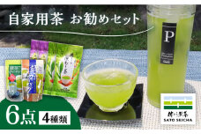 【数量限定】自家用茶佐とうの深蒸し茶お勧め6点セット 【有限会社 佐とう製茶】ティーバック 熊本県 お茶セット 茶 [ZAS006]