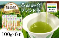 【数量限定】最高級 茶品評会 ブレンド茶 100g×6本セット 【有限会社 佐とう製茶】お茶セット ブレンド 熊本 ティー  [ZAS009]