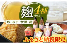 【ふるさと納税限定】　こうじ の恵み詰め合わせセットB【有限会社 木屋食品工業】合わせ味噌 塩こうじ 甘酒 無添加 熊本県 特産品 酢  [ZAD002]