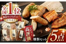 燻製職人の手づくりベーコンとソーセージギフト(約410g) 国産 熊本県産 ベーコン 粗びき ソーセージ フランクフルト ハム 燻製 スモーク 詰合せ 冷凍 真空パック 小分け 5点 セット 豚肉 肉 ポーク 深燻 粗挽 おつまみ 送料無料 山鹿 【燻製工房 縁】[ZBF001]
