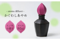 アロマディフューザー「かぐわしあやめ」【ヤマノテ】陶器 和紙 精油 アロマオイル アロマ 癒し  [ZBD005]