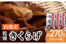 乾燥 きくらげ セット 45g×6袋【株式会社 地の塩社】乾物 キクラゲ 国産 天日干し  [ZAN003]