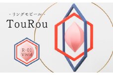 リングモビールTouRou「R-01Vivid」【ヤマノテ】伝統的工芸品 インテリア 置物 空間デザイン 熊本 家具 モビール    [ZBD013]