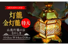 【数量限定】灯籠 金灯籠 特大【山鹿灯籠の店 なかしま】 [ZAL002]