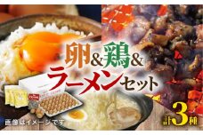 【数量限定】山鹿の たまご & 肥後もっこす鶏（炭火焼） & 鶏塩たまご麺セット 【マツヤマエッグファーム】卵 タマゴ 鶏肉 ラーメン セット 詰め合わせ 熊本県 特産品  [ZAW001]