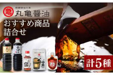 丸亀醤油 おすすめ商品詰合せ【丸亀醤油 株式会社 】濃口醬油 あらだき 麦味噌 味噌だれ 熊本 九州  [ZAK002]