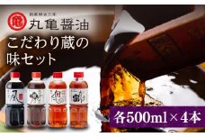 丸亀醤油 こだわり蔵の味セット 【丸亀醤油 株式会社 】しょうゆ 濃口醤油 セット 調味料  [ZAK001]