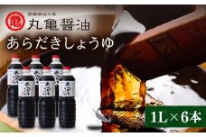 丸亀醤油 あらだきしょうゆ 1L×6本【丸亀醤油 株式会社 】おしょうゆ 調味料 醤油セット 熊本 くまもと [ZAK003]