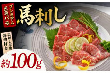 プレミアム三角バラ 馬刺し 約100g 国産 熊本県 馬刺し 専用醤油付き 霜降り 大トロ サシ ジビエ ヘルシー おつまみ 酒の肴 日本酒 や ワイン に合う つまみ 晩酌 贅沢【株式会社  利他フーズ】[ZBK002]