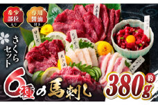 ご家族で楽しめる「さくらセット」 計380g 国産 熊本 馬刺し 食べ比べ セット 希少部位 上赤身 霜降り 大トロ フタエゴ たてがみ ロース 馬刺しユッケ タレ付き 専用醤油付き 馬刺し 冷凍 おつまみ 晩酌【株式会社  利他フーズ】[ZBK004]