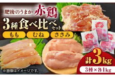 肥後のうまか 赤鶏  3種食べ比べセット（もも むね ささみ）各1kg 計3kg【やまうちフード株式会社 熊本営業所】鶏肉 赤鶏 赤鶏鶏もも肉 熊本 特産品 九州産 もも むね ささみ 食べ比べ セット 肉   [ZAB001]