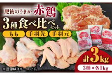 肥後のうまか 赤鶏  3種食べ比べセット（もも 手羽先 手羽元）各1kg 計3kg【やまうちフード株式会社 熊本営業所】 九州産 もも 手羽先 手羽元 食べ比べ セット 肉  [ZAB002]