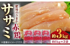 肥後のうまか 赤鶏  ササミ 約3kg【やまうちフード株式会社 熊本営業所】 鶏肉 ささみ 熊本県 特産品 赤鶏  [ZAB003]