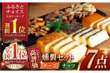 【燻製職人手づくり】スモークチーズとスモークナッツ7点セット おつまみ ミックスナッツ カシューナッツ ピスタチオ アーモンド 熊本県 ナッツ チーズ 燻製 スモーク つまみ 【燻製工房 縁】   [ZBF002]