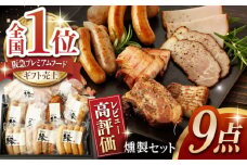 燻製職人が手づくり地元素材のベーコンソーセージ豪華9点セット 国産 燻製 スモーク ベーコン ハム ソーセージ フランクフルト 熊本県 おつまみ【燻製工房 縁】  [ZBF003]
