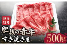 【数量限定】肥後の赤牛 すきやき 用約500g【山鹿市（桜屋）】 すきやき すき焼き 熊本 くまもと 九州 牛肉 [ZBO001]