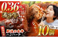 【数量限定】肥後の赤牛 ハンバーグ 約150g×10個【山鹿市（桜屋）】 赤牛 くまもと 熊本 ハンバーグ 冷凍 赤うし [ZBO002]