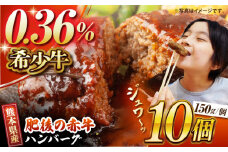 肥後の赤牛 ハンバーグ 約150g×10個【山鹿市（桜屋）】 赤牛 くまもと 熊本 ハンバーグ 冷凍 赤うし [ZBO002]