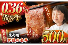 【数量限定】肥後の赤牛 焼肉 用約500g【山鹿市（桜屋）】 焼き肉用 焼肉 焼き肉 熊本県産 くまもと 熊本 熊本県 九州産 国産 牛肉 牛 数量限定 [ZBO003]