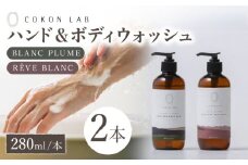 COKONLAB ハンド&ボディウォッシュ BR280ml 2本セット ココン・ラボ ボディソープ 熊本 熊本県 ハンドソープ ハンド しっとり すべすべ せっけん 石けん 液体 石鹸 国産 シルク やまがシルク 保湿力 【株式会社 あつまるホールディングス NSP山鹿工場】[ZBR004]
