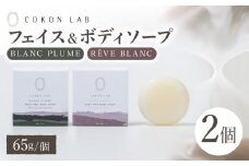 COKONLAB フェイス&ボディソープ BR2個セット【株式会社 あつまるホールディングス NSP山鹿工場】 [ZBR016] 化粧品 コスメ 美容 国産 ボディケア ハンドケア 石鹸 せっけん