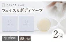 COKONLAB フェイス&ボディソープ 無香料×2個【株式会社 あつまるホールディングス NSP山鹿工場】 [ZBR017] 化粧品 コスメ 美容 国産 ボディケア ハンドケア 石鹸　せっけん