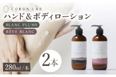 COKONLAB ハンド&ボディローション BR280ml 2本セット ココン・ラボ ボディケア ハンドケア 国産 シルク 保湿 乾燥肌 高保湿力 美容 シルク 潤い 熊本県 化粧品 コスメ 熊本 山鹿市【株式会社 あつまるホールディングス NSP山鹿工場】[ZBR005]