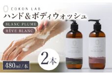 COKONLAB ハンド&ボディウォッシュ BR480ml 2本セット ココン・ラボ ボディソープ 熊本県 ハンドソープ ハンド しっとり すべすべ せっけん 石けん 液体 石鹸 国産 シルク やまがシルク 保湿力 化粧品 コスメ 美容 国産 ボディケア ハンドケア 【株式会社 あつまるホールディングス NSP山鹿工場】 [ZBR006]